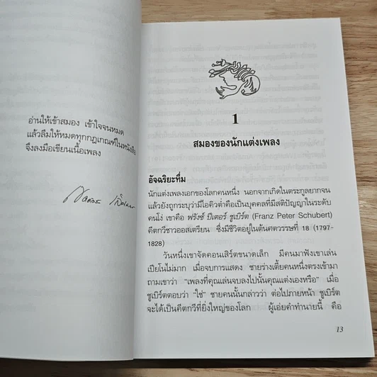 หนังสือ คิดคำทำเพลง ศิลปะการแต่งเนื้อเพลงไทย รูปที่ 8