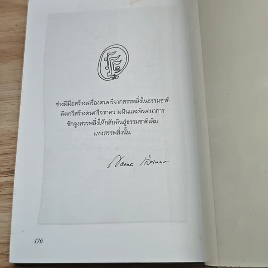 หนังสือ คิดคำทำเพลง ศิลปะการแต่งเนื้อเพลงไทย รูปที่ 9