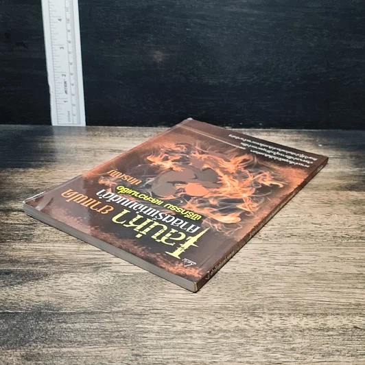 หนังสือ เสน่หายาแฝด ศาสตร์แห่งมนต์ดำ พิธีกรรม และความเชื่อ รูปที่ 5