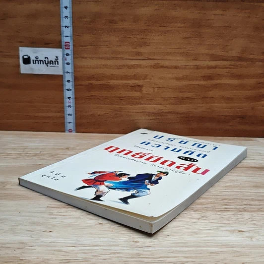 หนังสือ ปรัชญาความคิดจากฤทธิ์มีดสั้น รูปที่ 4