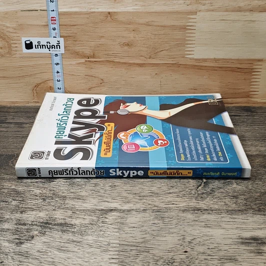 หนังสือ คุยฟรีทั่วโลกด้วย Skype รูปที่ 2