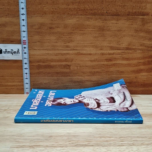 หนังสือ มาเสริมเสน่ห์อย่างง่ายๆ รูปที่ 3