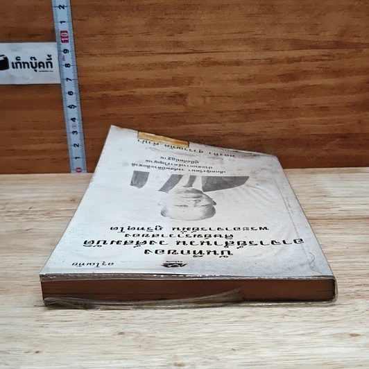 หนังสือ บันทึกของอาจารย์สำนวน วงศ์สมบัติ ศิษย์ฆราวาสของพระอาจารย์มั่น ภูริทตฺโต รูปที่ 5
