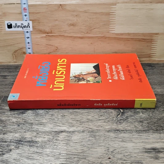 หนังสือ หยั่งเชิง นักบริหาร รูปที่ 2