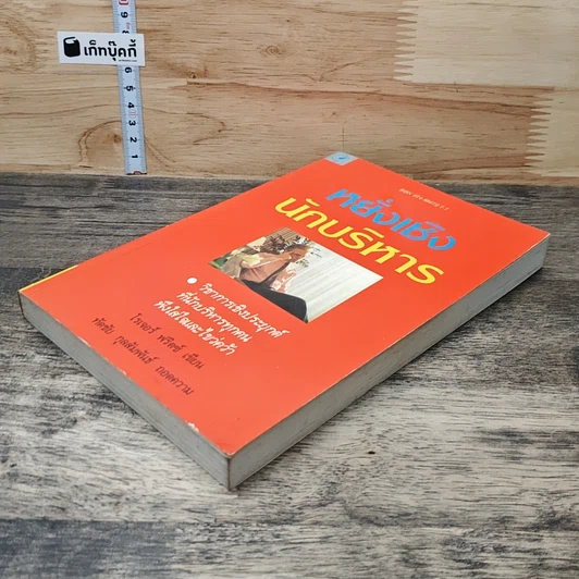หนังสือ หยั่งเชิง นักบริหาร รูปที่ 3
