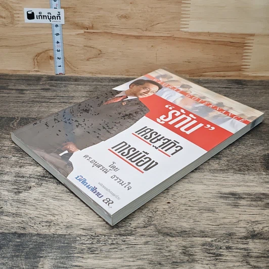 หนังสือ รู้ทัน เศรษฐกิจ การเมือง รูปที่ 3