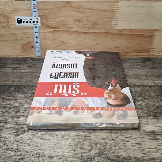 หนังสือ รู้ทัน เศรษฐกิจ การเมือง รูปที่ 4