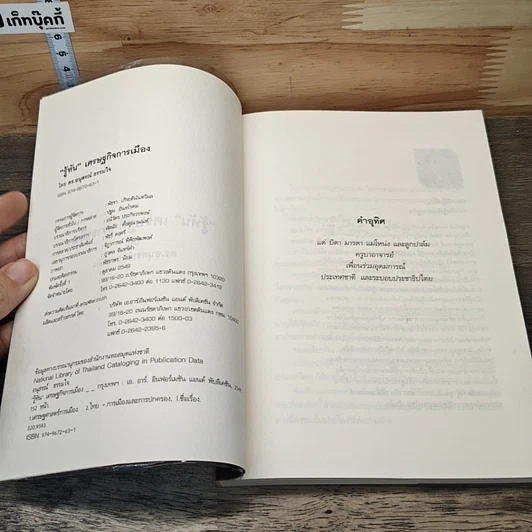 หนังสือ รู้ทัน เศรษฐกิจ การเมือง รูปที่ 6