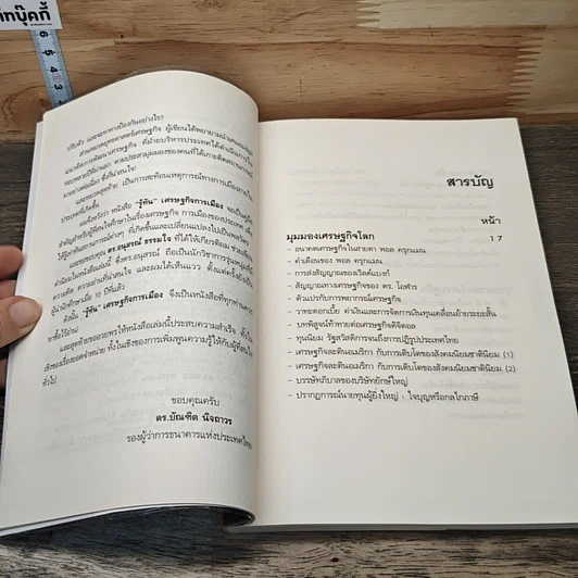 หนังสือ รู้ทัน เศรษฐกิจ การเมือง รูปที่ 7