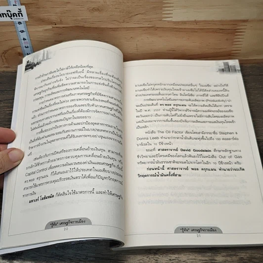 หนังสือ รู้ทัน เศรษฐกิจ การเมือง รูปที่ 8