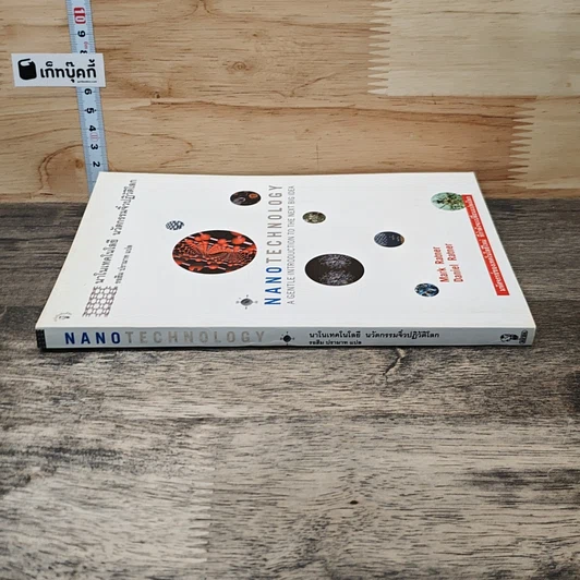 หนังสือ Nano Technology นาโนเทคโนโลยี นวัตกรรมจิ๋วปฏิวัติโลก รูปที่ 2
