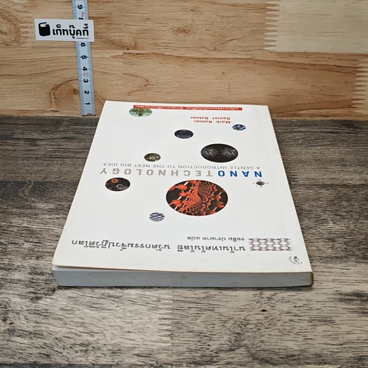 หนังสือ Nano Technology นาโนเทคโนโลยี นวัตกรรมจิ๋วปฏิวัติโลก รูปที่ 4
