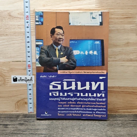 คัมภีร์ เจ้าสัว ธนินท์ เจียรานนท์ จอมยุทธผู้ไร้เทียมทาน รูปที่ 1