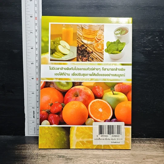 หนังสือ 120 เคล็ดลับล้างพิษเพื่อสุขภาพและความงาม รูปที่ 2