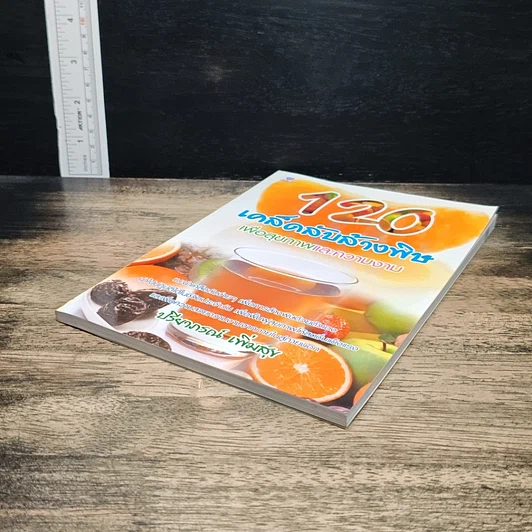 หนังสือ 120 เคล็ดลับล้างพิษเพื่อสุขภาพและความงาม รูปที่ 4