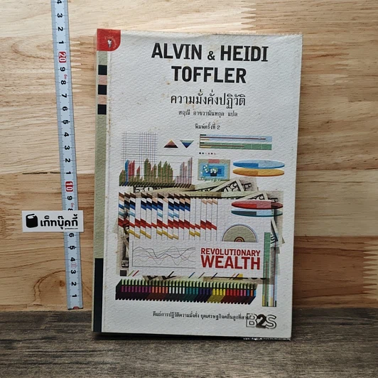 Alvin & Heidi Toffler ความมั่งคั่งปฏิวัติ รูปที่ 1