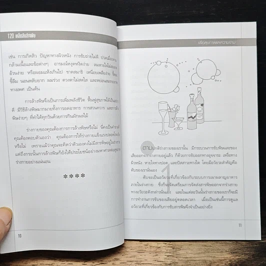 หนังสือ 120 เคล็ดลับล้างพิษเพื่อสุขภาพและความงาม รูปที่ 8
