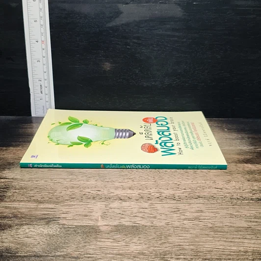 หนังสือ เคล็ดลับเพิ่มพลังสมอง รูปที่ 3