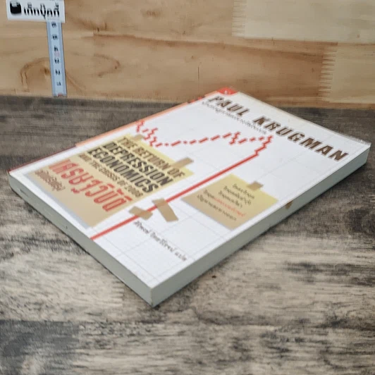 หนังสือ เศรษฐวิบัติ ฉบับปรับปรุง รูปที่ 3