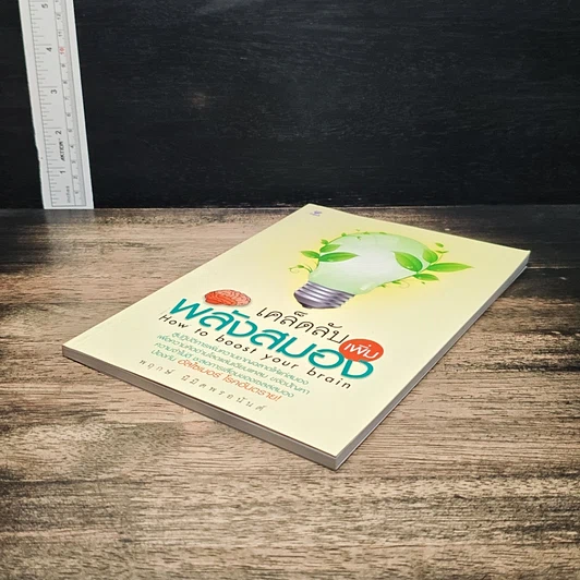หนังสือ เคล็ดลับเพิ่มพลังสมอง รูปที่ 4