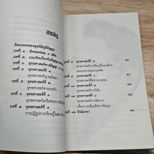 หนังสือ ยุทธศาสตร์ทางปัญญาของชาติ ยุทธศาสตร์ที่สำคัญที่สุดของสังคมทั้งหมดร่วมกัน รูปที่ 7