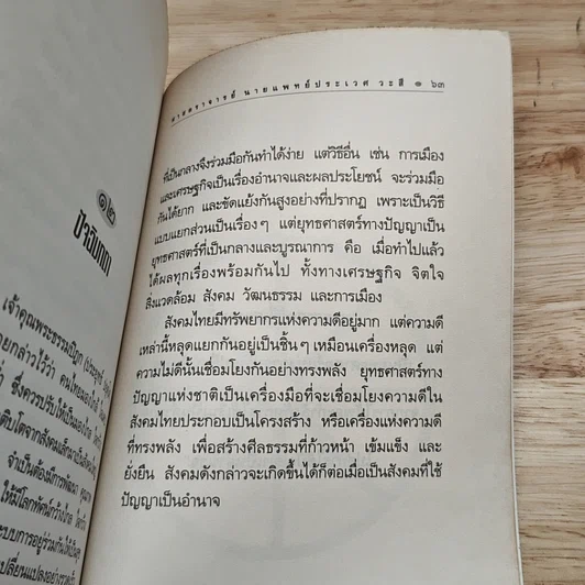 หนังสือ ยุทธศาสตร์ทางปัญญาของชาติ ยุทธศาสตร์ที่สำคัญที่สุดของสังคมทั้งหมดร่วมกัน รูปที่ 9