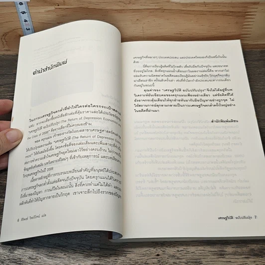 หนังสือ เศรษฐวิบัติ ฉบับปรับปรุง รูปที่ 7