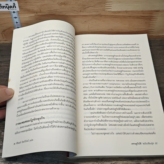 หนังสือ เศรษฐวิบัติ ฉบับปรับปรุง รูปที่ 8