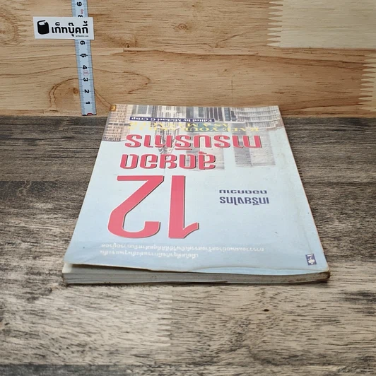 12 สุดยอดการบริหาร รูปที่ 4