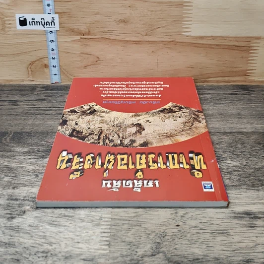 หนังสือ เคล็ดลับทำการค้าอย่างจีน รูปที่ 4