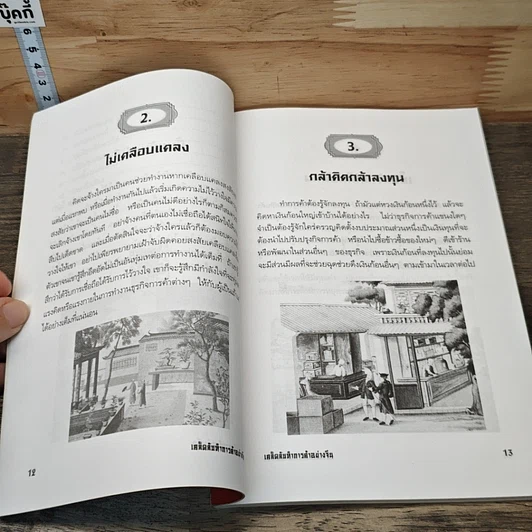หนังสือ เคล็ดลับทำการค้าอย่างจีน รูปที่ 8