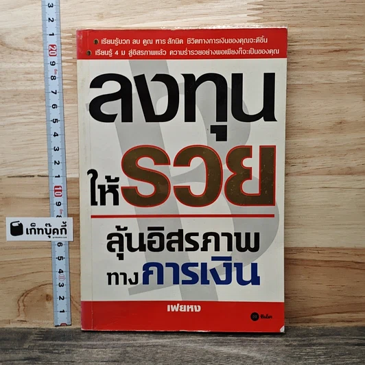 ลงทุนให้รวย ลุ้นอิสรภาพทางการเงิน รูปที่ 1