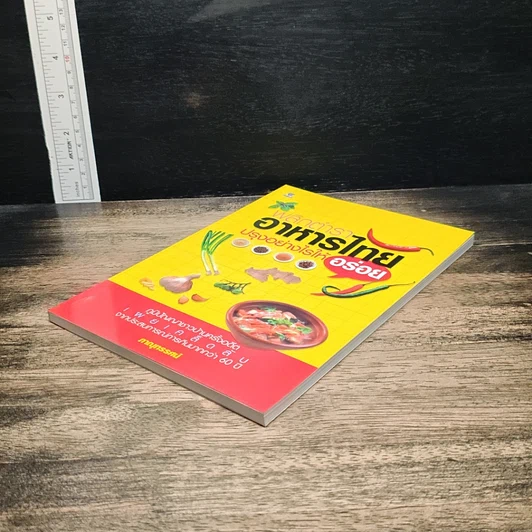 หนังสือ พลิกตำราอาหารไทย ปรุงอย่างไรให้อร่อย รูปที่ 4
