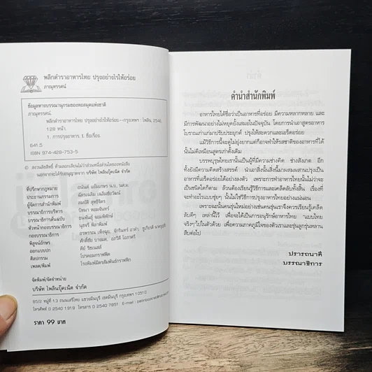 หนังสือ พลิกตำราอาหารไทย ปรุงอย่างไรให้อร่อย รูปที่ 6