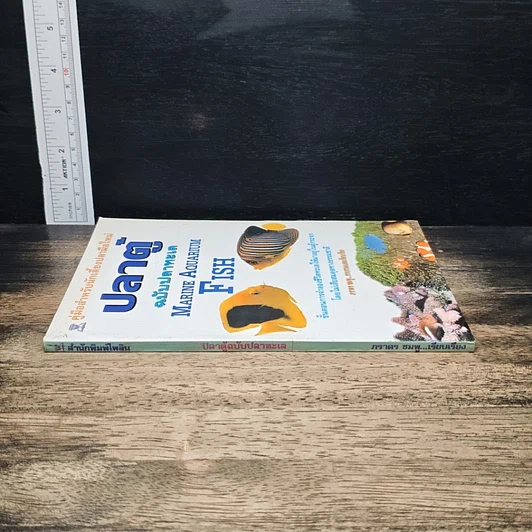 หนังสือ คู่มือสำหรับนักเลี้ยงปลาตู้มือใหม่ ปลาตู้ ฉบับปลาทะเล รูปที่ 3