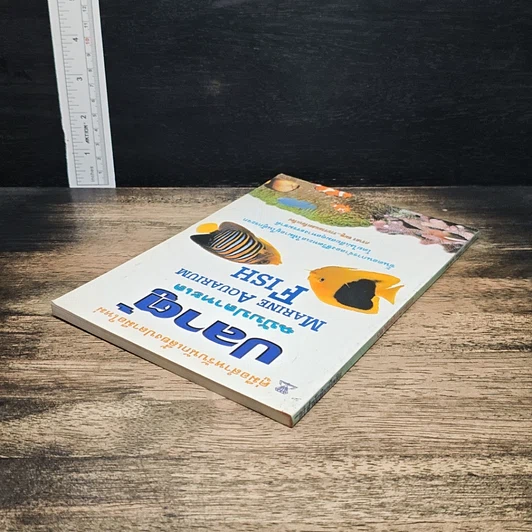 หนังสือ คู่มือสำหรับนักเลี้ยงปลาตู้มือใหม่ ปลาตู้ ฉบับปลาทะเล รูปที่ 5