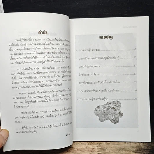 หนังสือ คู่มือสำหรับนักเลี้ยงปลาตู้มือใหม่ ปลาตู้ ฉบับปลาทะเล รูปที่ 7
