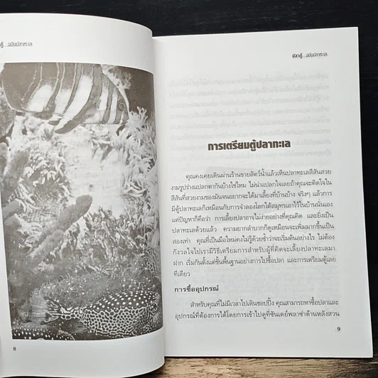 หนังสือ คู่มือสำหรับนักเลี้ยงปลาตู้มือใหม่ ปลาตู้ ฉบับปลาทะเล รูปที่ 8
