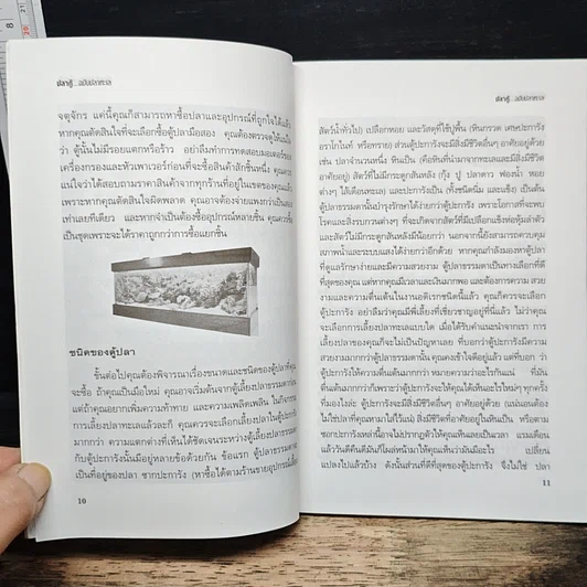 หนังสือ คู่มือสำหรับนักเลี้ยงปลาตู้มือใหม่ ปลาตู้ ฉบับปลาทะเล รูปที่ 9