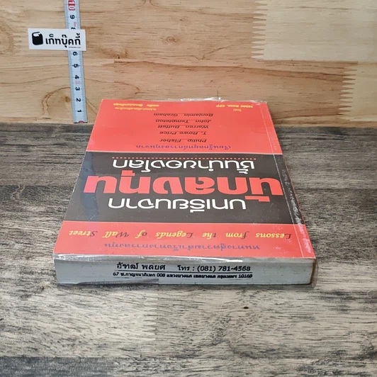 หนังสือ บทเรียนจากนักลงทุนชั้นนำของโลก รูปที่ 4