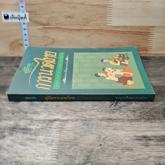หนังสือ คู่มือการนวดไทย รูปที่ 2