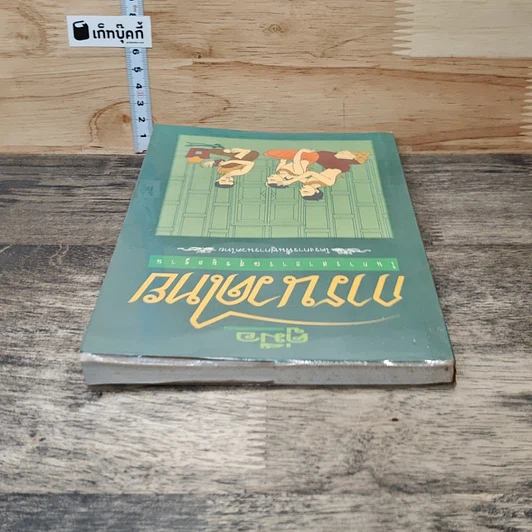 หนังสือ คู่มือการนวดไทย รูปที่ 4
