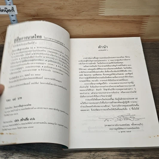 หนังสือ คู่มือการนวดไทย รูปที่ 6