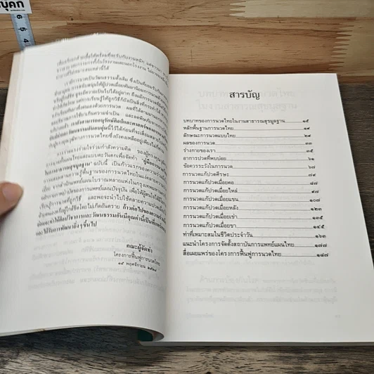 หนังสือ คู่มือการนวดไทย รูปที่ 8