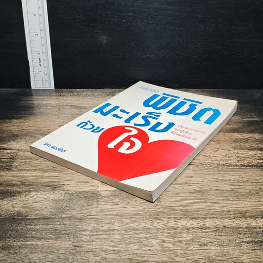 หนังสือ พิชิตมะเร็งด้วยใจ รูปที่ 4