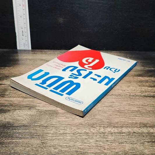 หนังสือ พิชิตมะเร็งด้วยใจ รูปที่ 5