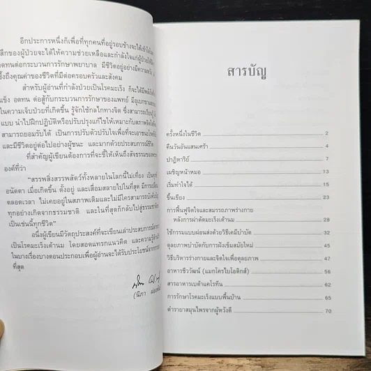 หนังสือ พิชิตมะเร็งด้วยใจ รูปที่ 7