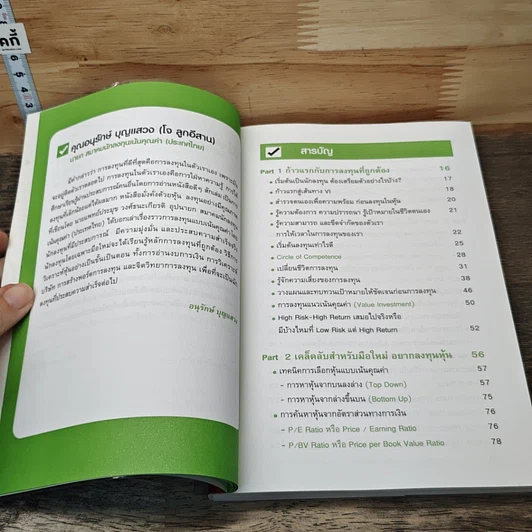 หนังสือ มั่งคั่งด้วยหุ้น ลงทุนอย่างมีคุณภาพ รูปที่ 7
