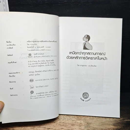 หนังสือ เหนือกว่าทุกสถานการณ์ด้วยหลักการวิเคราะห์ใบหน้า รูปที่ 6