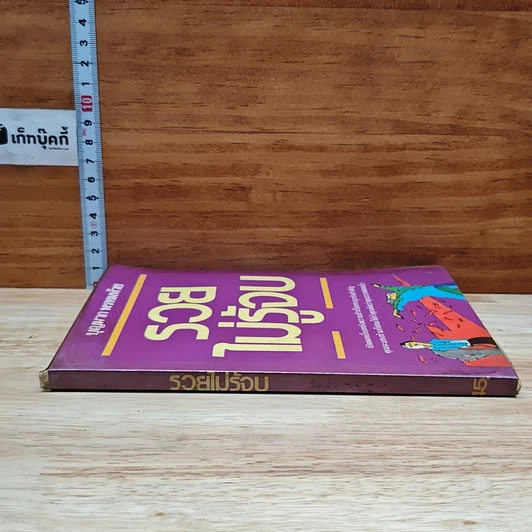 หนังสือ รวยไม่รู้จบ รูปที่ 3